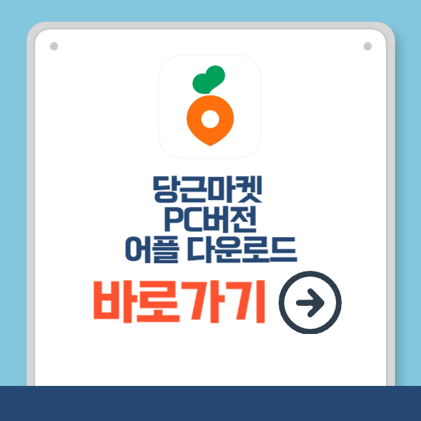 당근마켓 다운로드