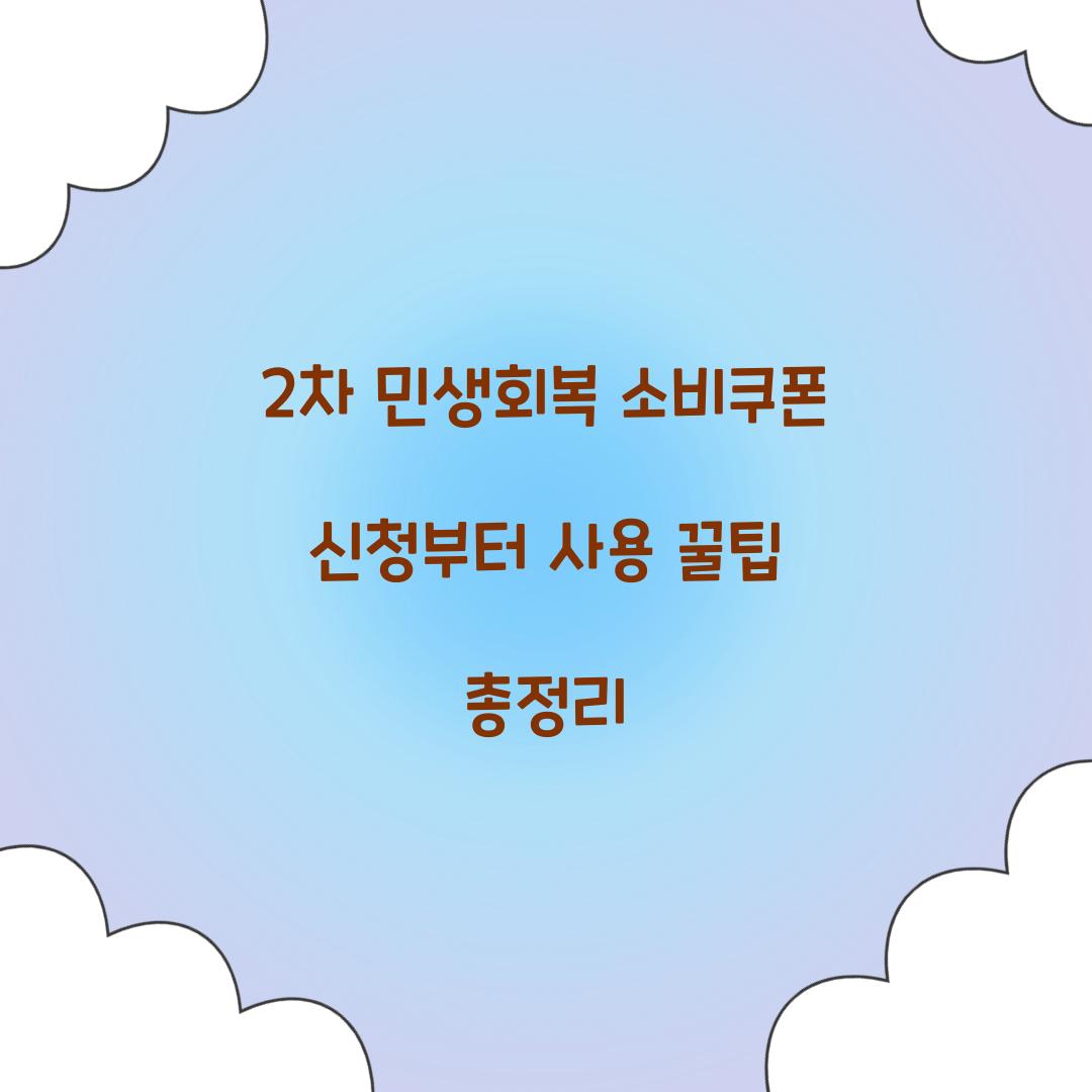 2차 민생회복 소비쿠폰