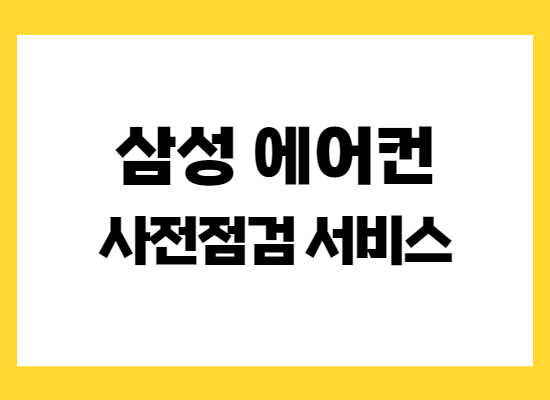 삼성전자-사전점검-서비스