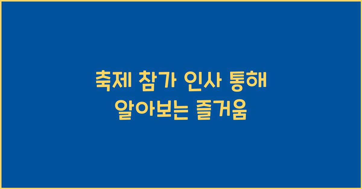 축제 참가 인사