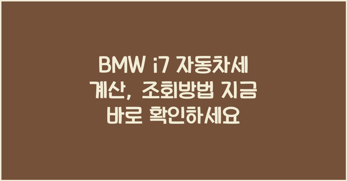 BMW i7 자동차세 계산, 조회방법