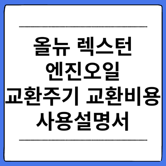 올뉴-렉스턴-엔진오일-교환주기-교환비용-사용설명서