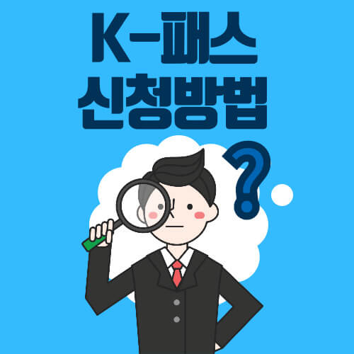 K패스 신청하기