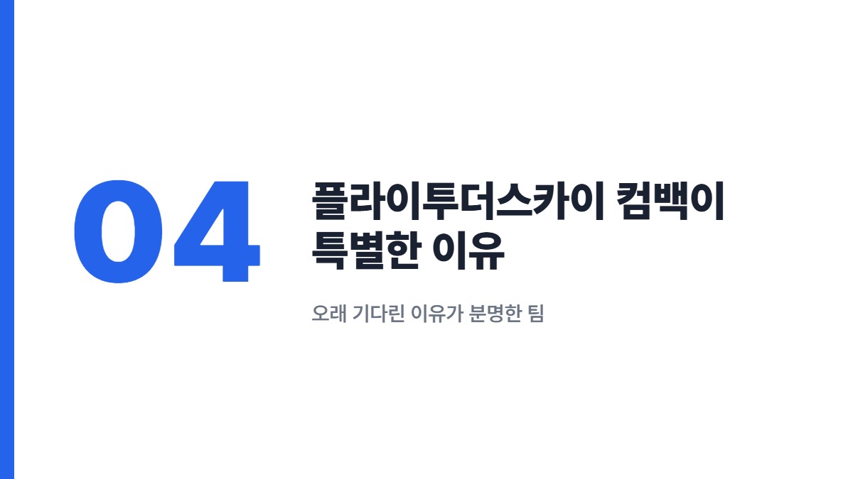 플라이투더스카이 컴백이 특별한 이유 — 오래 기다린 이유가 분명한 팀