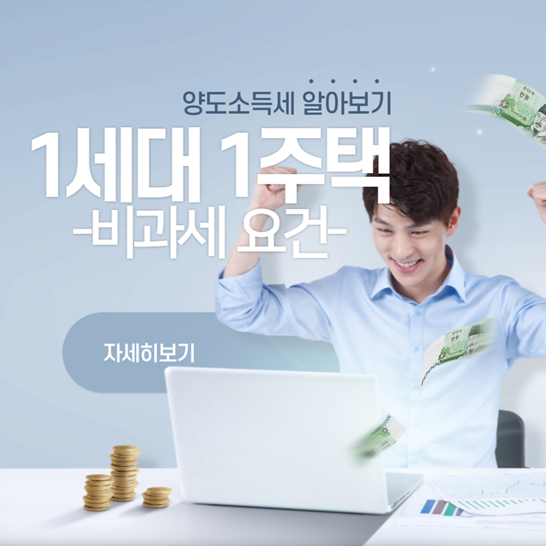 양도소득세 1세대(1가구) 1주택 비과세 요건 및 신고방법