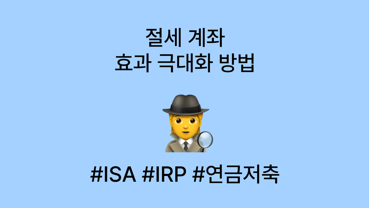 절세 계좌 삼대장 ❘ ISA, IRP, 연금저축 효과 극대화 방법