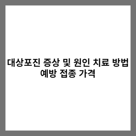 대상포진 증상 및 원인 치료 방법 예방 접종 가격
