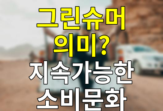 그린슈머 뜻 지구를 살리는 새로운 소비 트렌드
