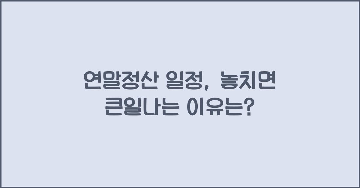 연말정산 일정