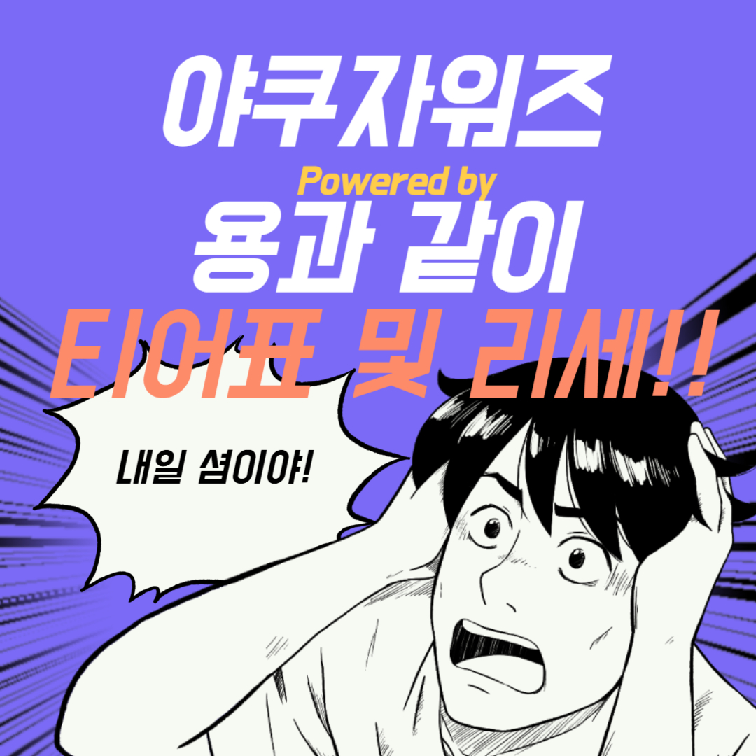 야쿠자 워즈 용과 같이 티어표 등급표 리세마라 썸네일