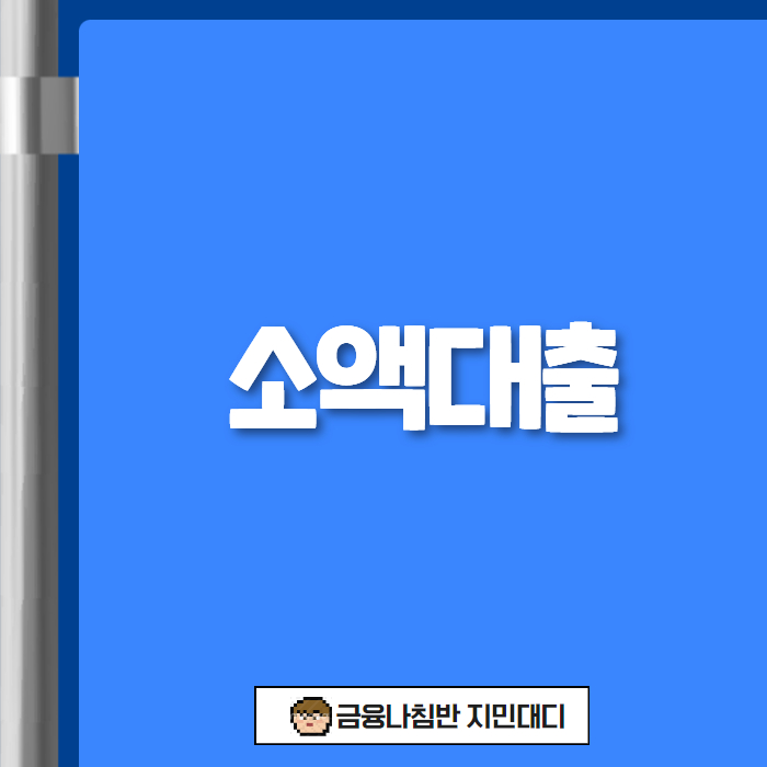 소액대출 01