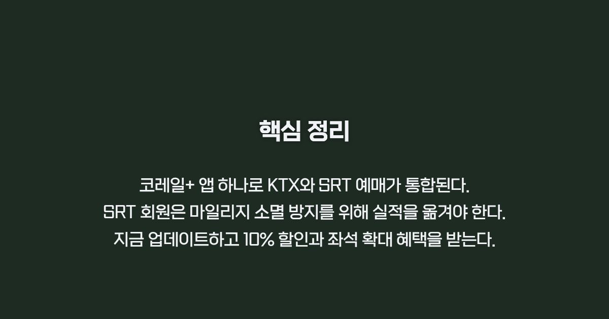 코레일+ 앱 전환 종합 요약 정리 카드뉴스