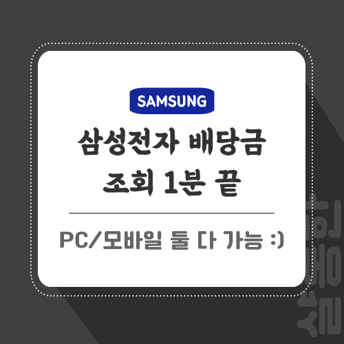 삼성전자-배당금-조회-포스팅-썸네일