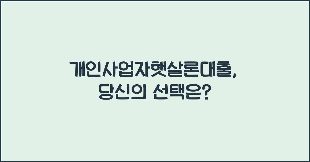 개인사업자햇살론대출