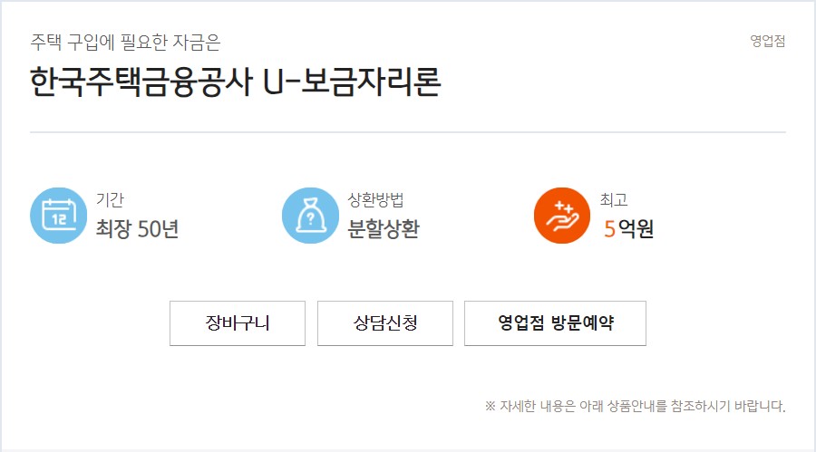한국주택금융공사 U-보금자리론