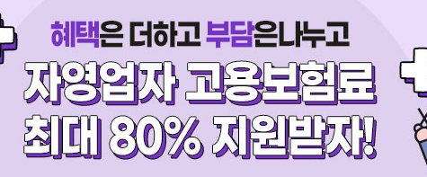 자영업자 실업급여 신청자격 정부지원인상