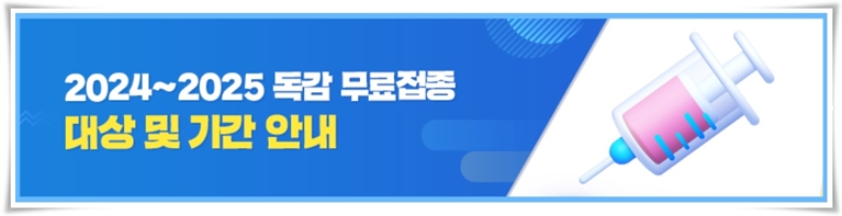 "2024 독감 무료 접종" 나이에 따라 접종 일정이 달라요. 알려 드릴 게요!