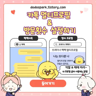 카톡 멀티프로필과 방문횟수 설정하기 문구와 카톡에 멀티프로필을 사용하여 카톡 대화하는 두가지 대화화면. 그리고 병아리 캐릭터와 친구들