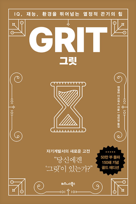 앤절라 더크워스, 그릿
