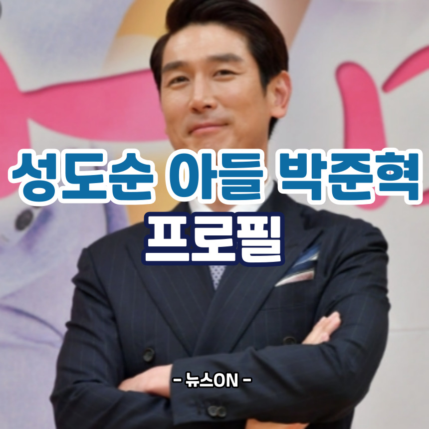 송도순 아들 박준혁