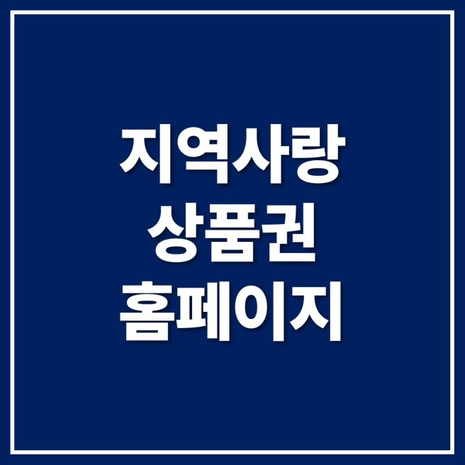 지역사랑상품권