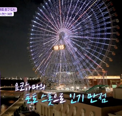 톡파원25시122화_일본여행_요쿄하마_코스모월드_코스모클락21