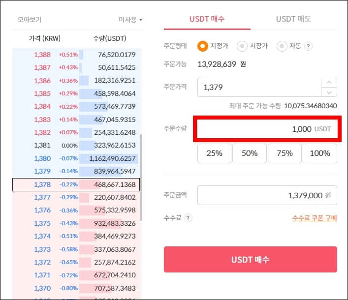 테더를 보낼 수량만큼 매수하는 창