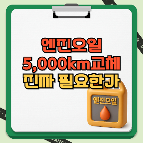 엔진오일 5,000km교체 진짜 필요한가 텍스트와 이미지