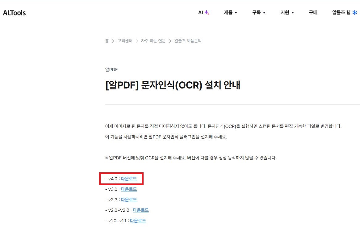 알툴즈 공식 고객센터의 알PDF 버전별 문자 인식 OCR 플러그인 직접 다운로드 페이지 화면