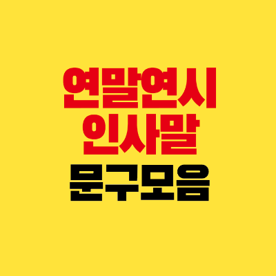 썸네일-연말연시-인사말-문구-모음