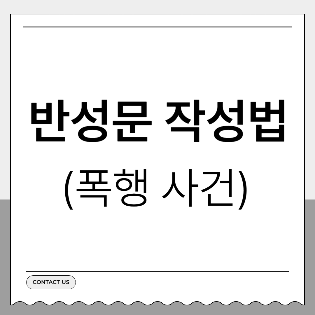 폭행사건 반성문 작성법 예시