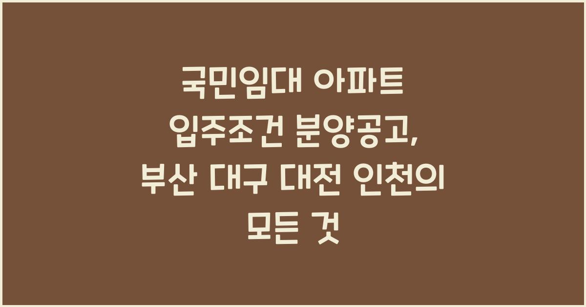 국민임대 아파트 입주조건 분양공고 부산 대구 대전 인천