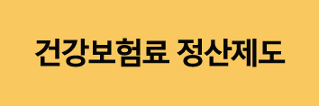 건강보험료연말정산제도