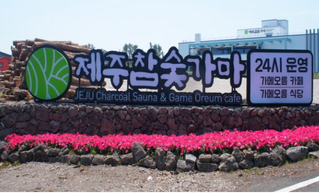 2025년 제주도 온천 찜질방: 제주 참숯가마 찜질방