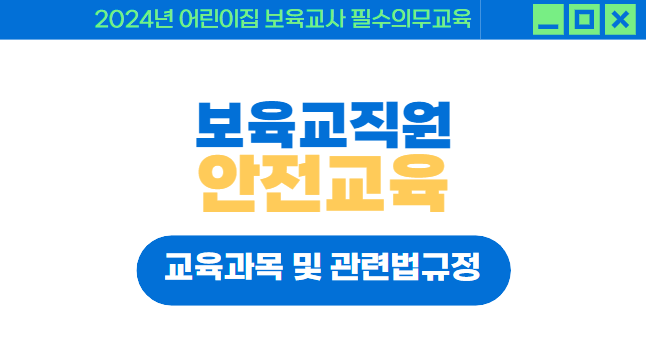 보육교직원 안전교육