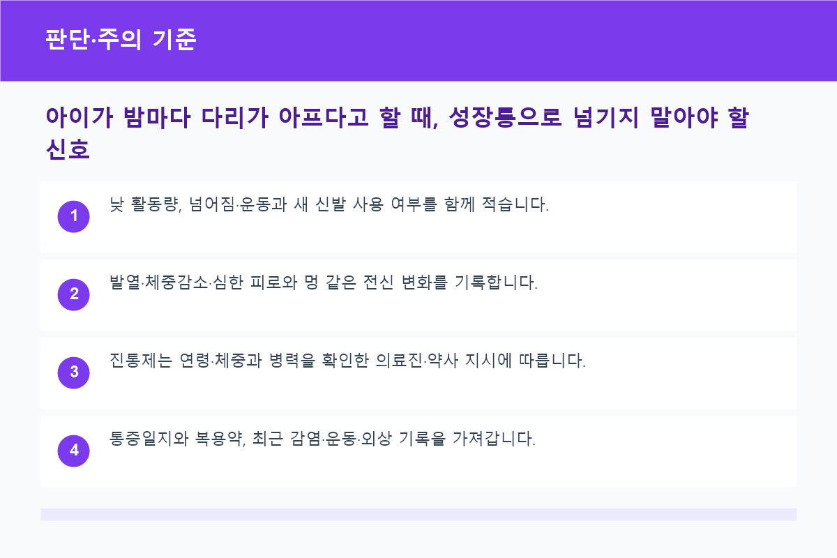 아이가 밤마다 다리가 아프다고 할 때, 성장통으로 넘기지 말아야 할 신호 판단·주의 기준 정보 이미지