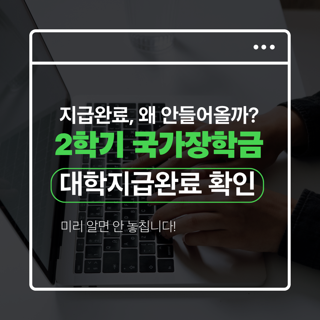 2학기 국가장학금 지급조회 2026, 지급완료인데 안 들어오는 이유 관련 사진