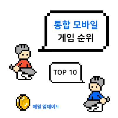 통합-모바일-게임-순위-TOP-10