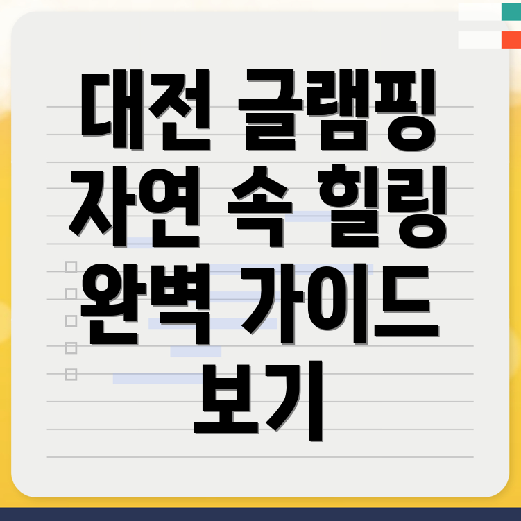 대전 글램핑