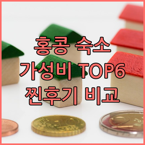 홍콩 가성비 숙소 TOP6 찐후기 가
