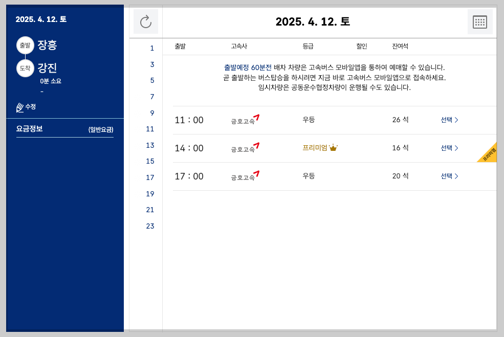 장흥 시외버스터미널 시간표, 예매, 노선 등 3분 총정리