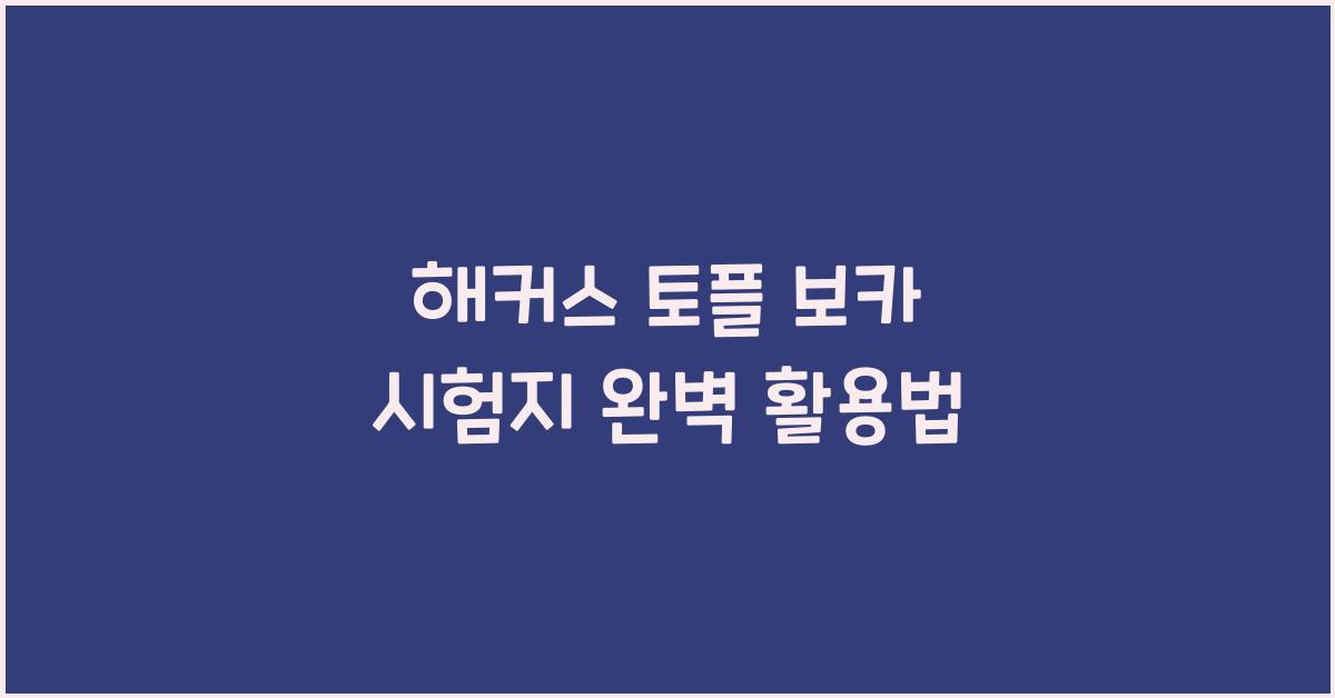 해커스 토플 보카 시험지