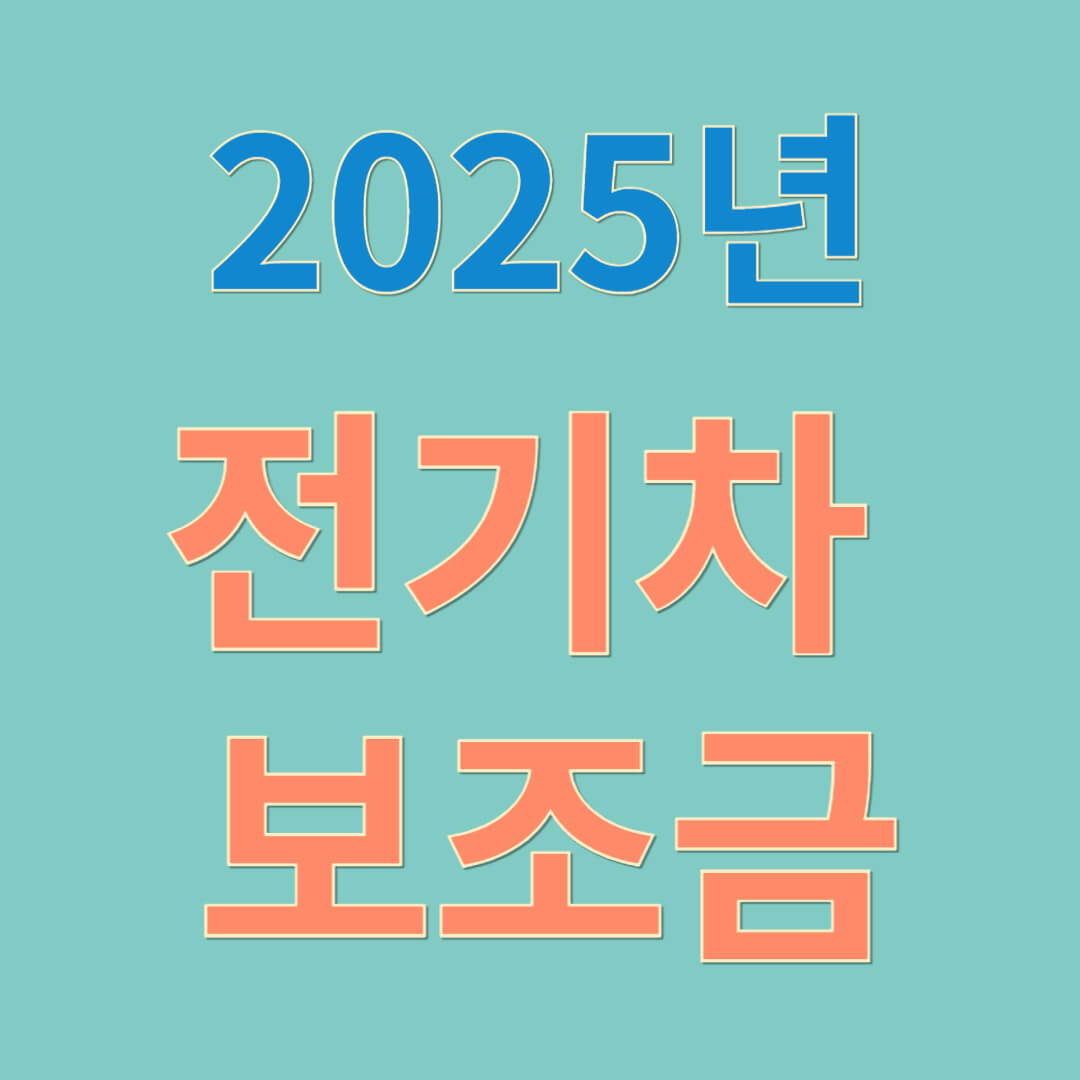 2025 전기차 보조금