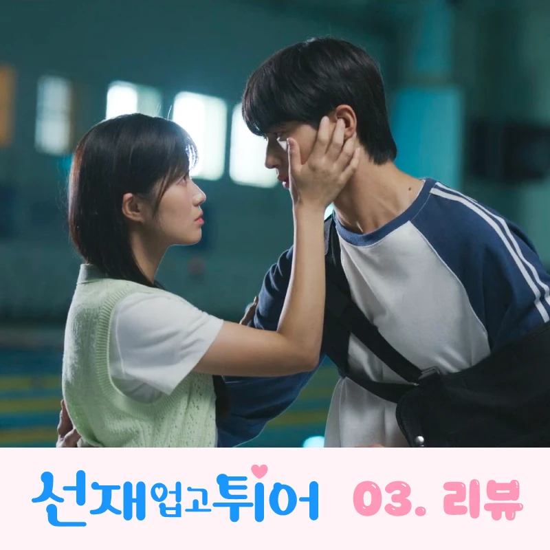 선재업고튀어-3회-리뷰-썸네일-수영장-키스-직전-솔이와-선재