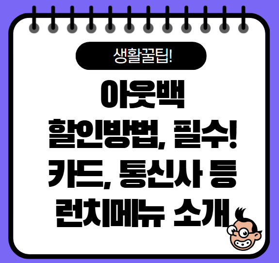아웃백 할인방법 할인카드 런치메뉴 소개!