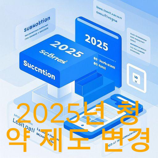 2025년 청약 제도 변경