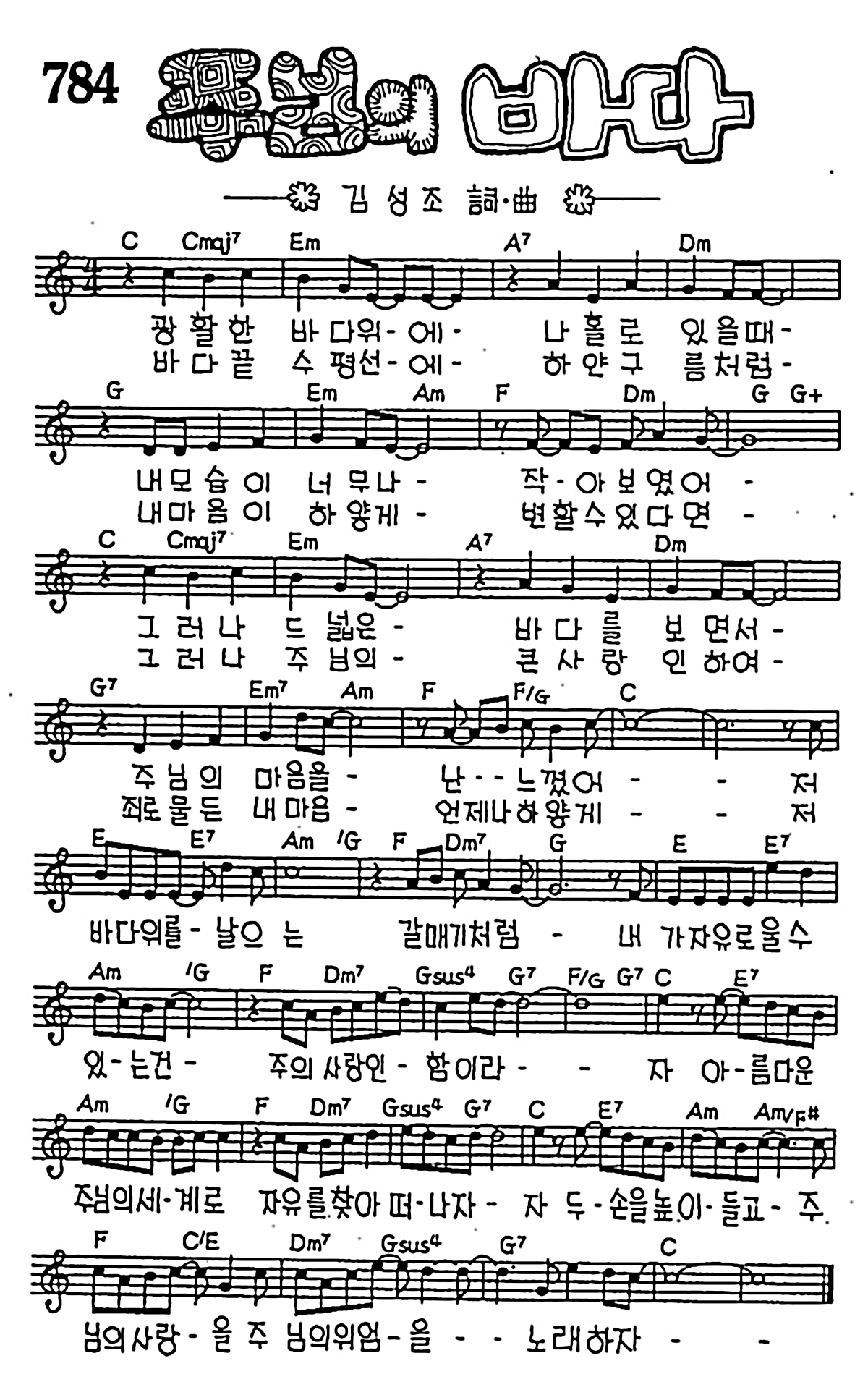 [CCM] 광활한 바다 위에 나홀로 있을때(주님의 바다) #악보,가사,MP3 다운로드