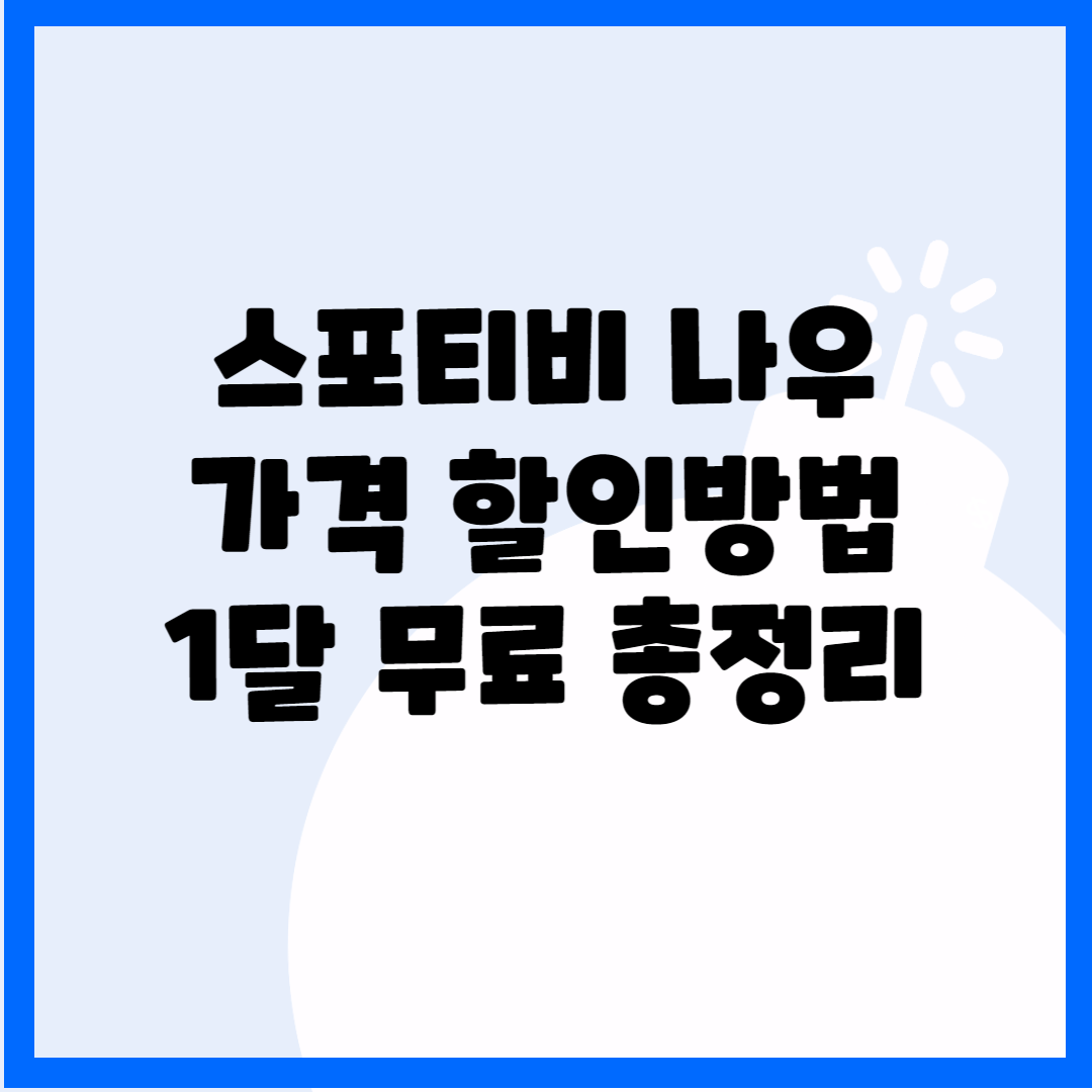 스포티비 나우 가격 할인방법 1달 무료 총정리 블로그 썸내일 사진