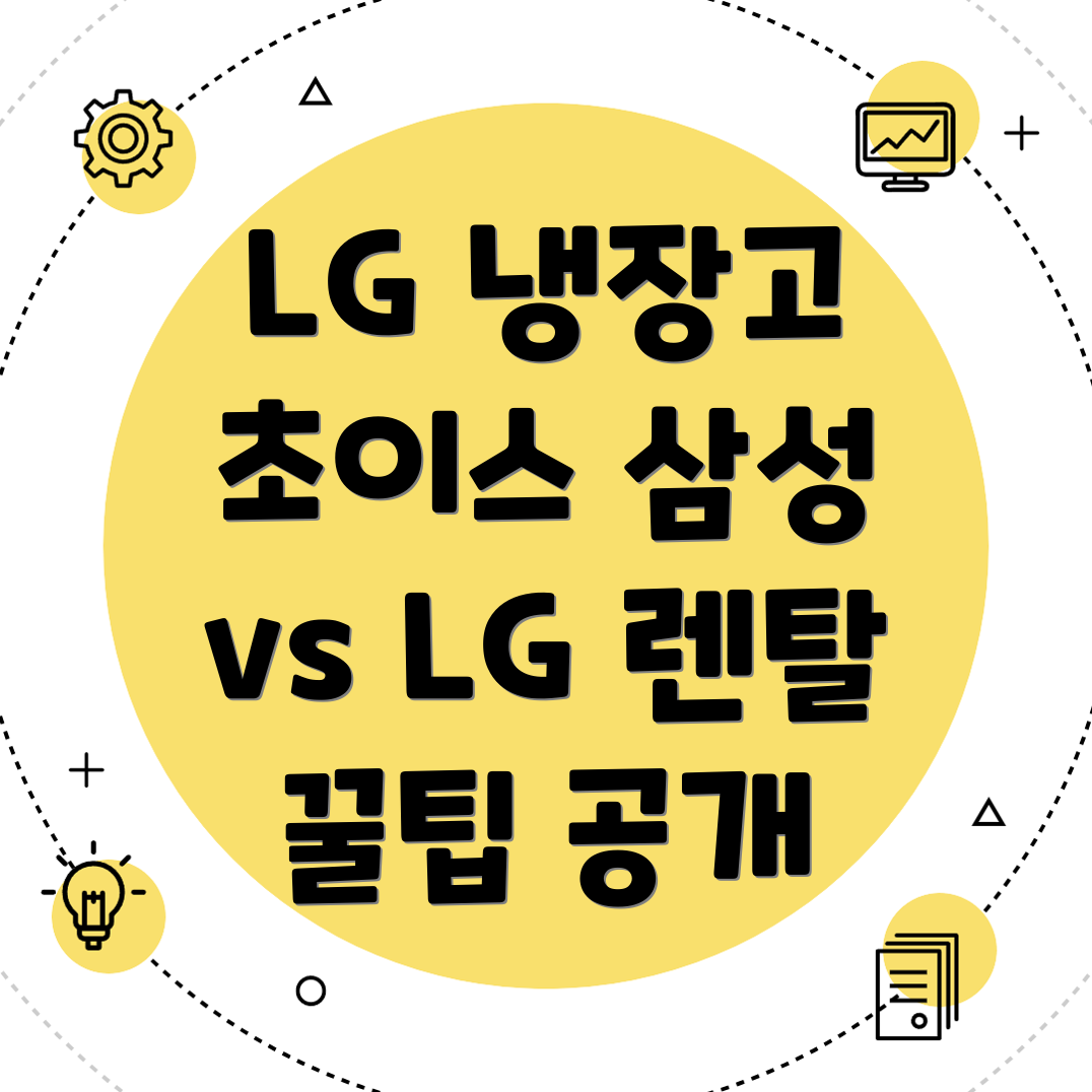 냉장고 렌탈