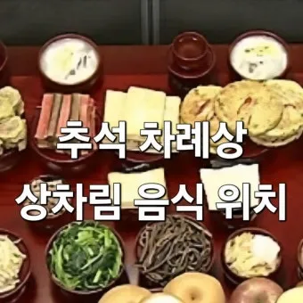 추석 차례 지내는 순서 시간 방법을 총정리_4